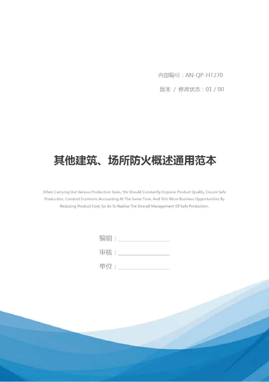 其他建筑、場所防火概述通用范本_第1頁