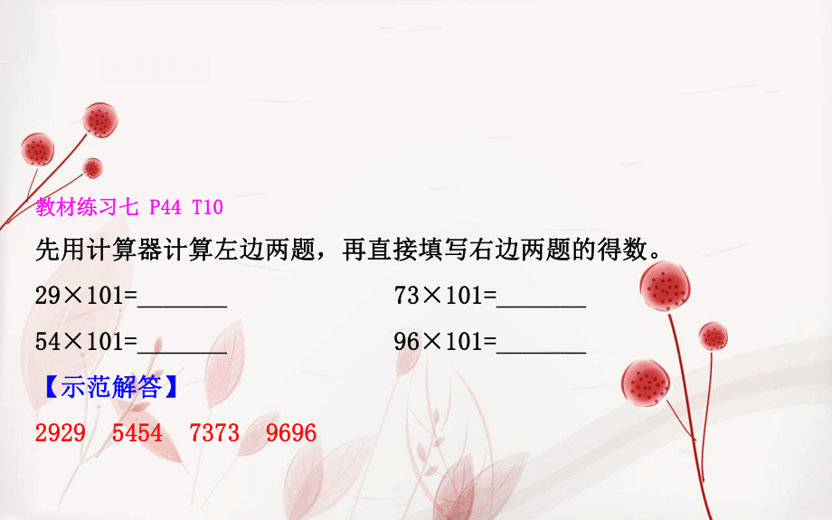 四年级数学下册 四 用计算器计算 2 用计算器探索规律课件 苏教版 课件_第4页