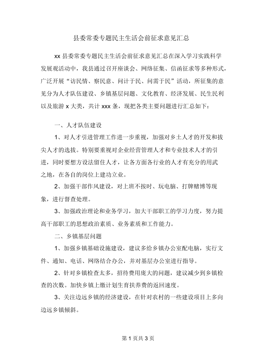 县委常委专题民主生活会前征求意见汇总_第1页
