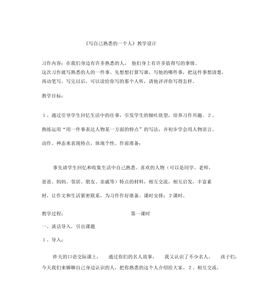 寫(xiě)自己熟悉的一個(gè)人_第1頁(yè)