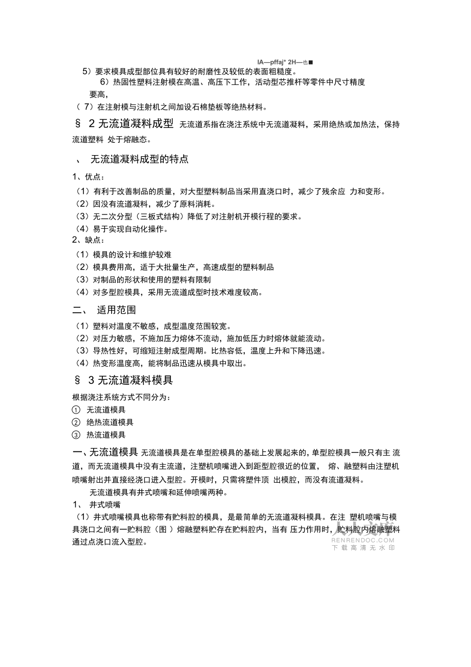 《塑料成型工藝及模具設(shè)計方案》第十章注射模新技術(shù)的應(yīng)用_第2頁