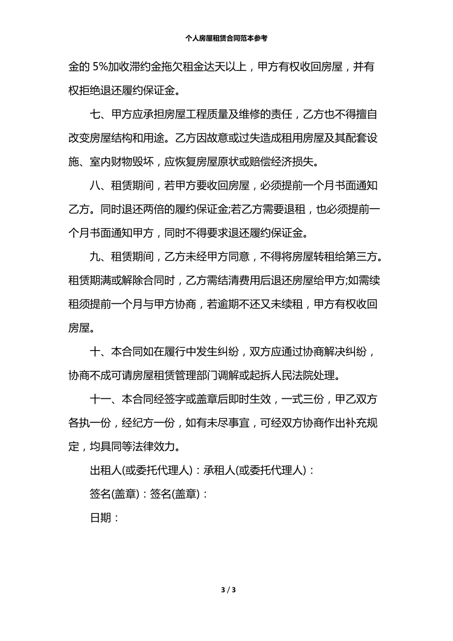 个人房屋租赁合同范本参考_第3页