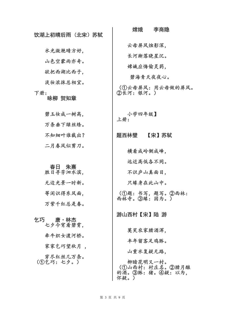 (错别字修正版)人教版小学语文1-6年级古诗大全_第3页