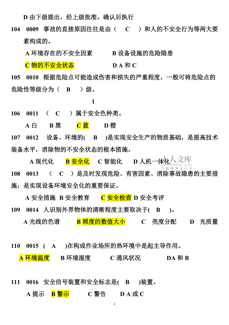 安全管理實(shí)務(wù)考試題答案_第2頁