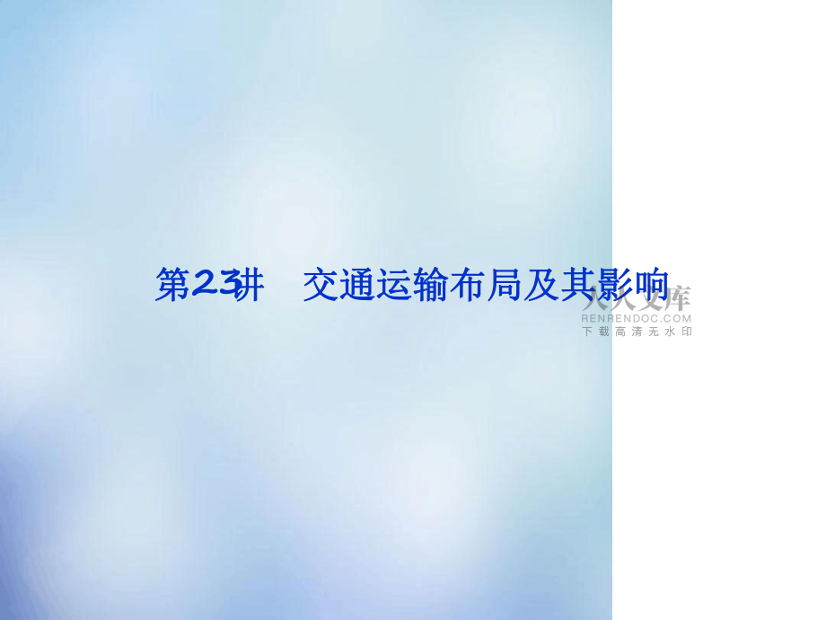 2016高考地理总复习第十章第23讲交通运输布局及其影响课件_第2页