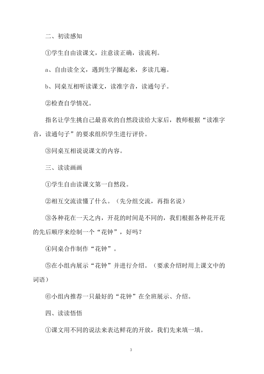 部编版《花钟》教学设计范文(精选5篇)_第3页