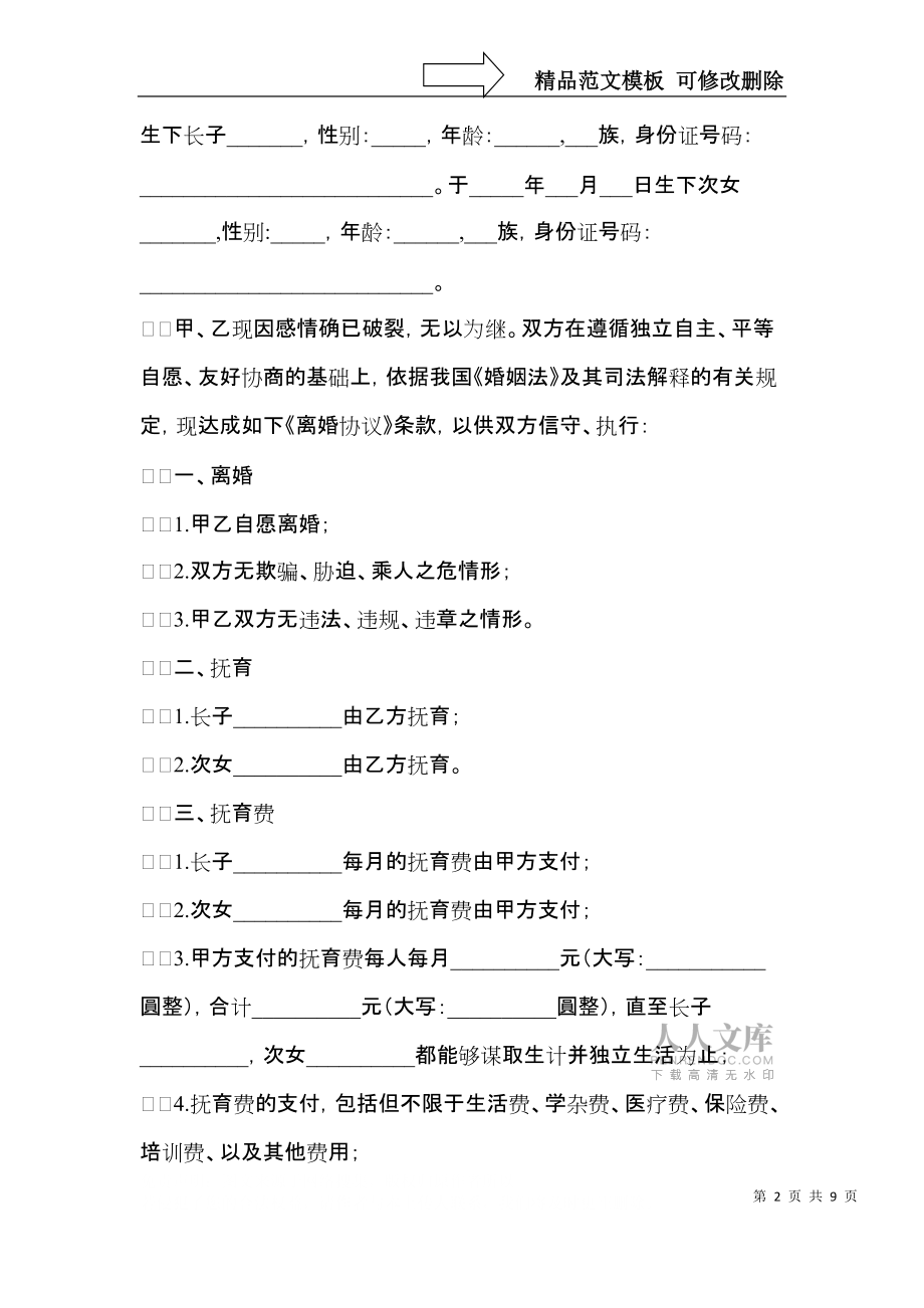 关于离婚的协议书4篇_第2页