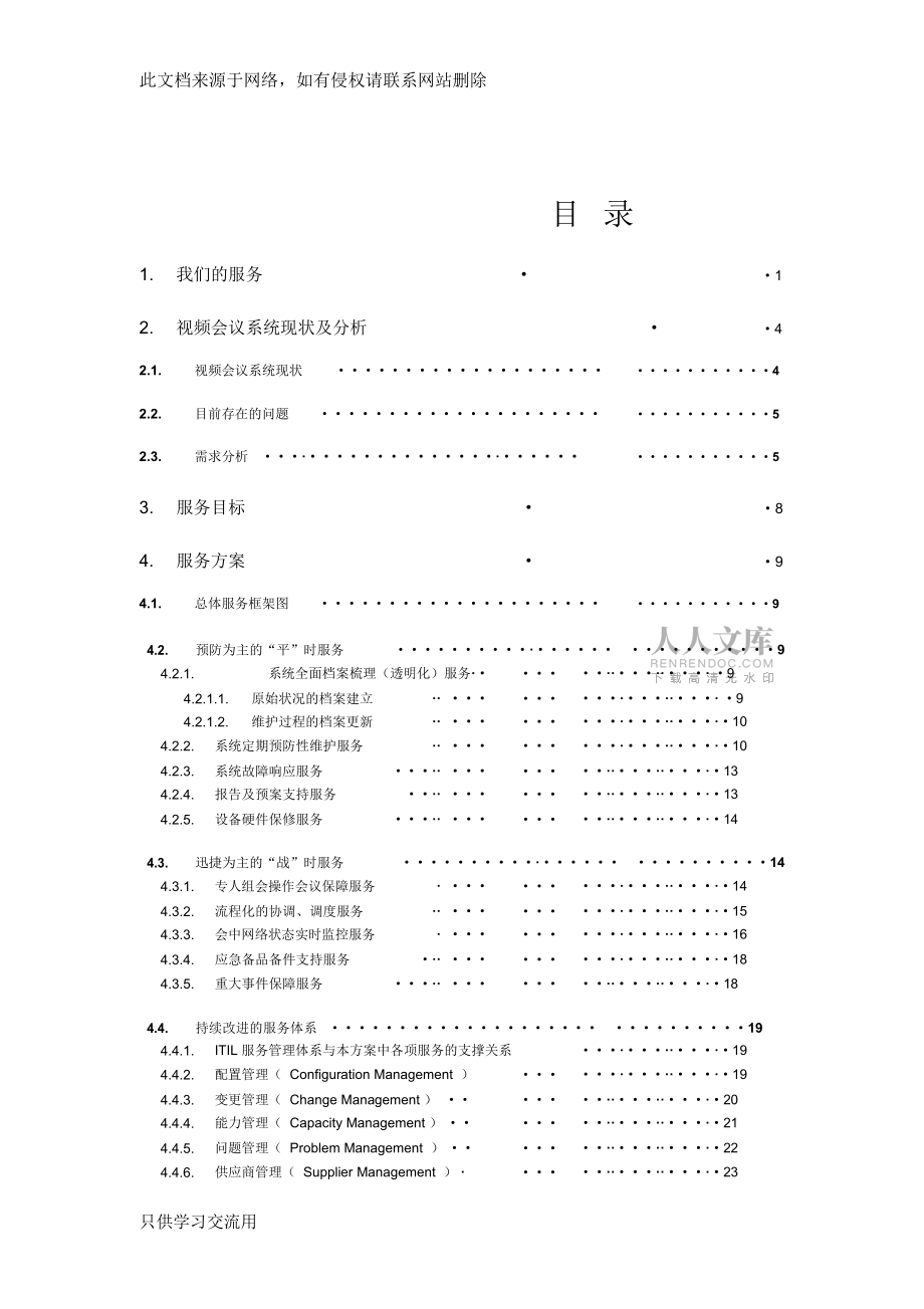 视频会议系统专业服务方案书演示教学_第2页