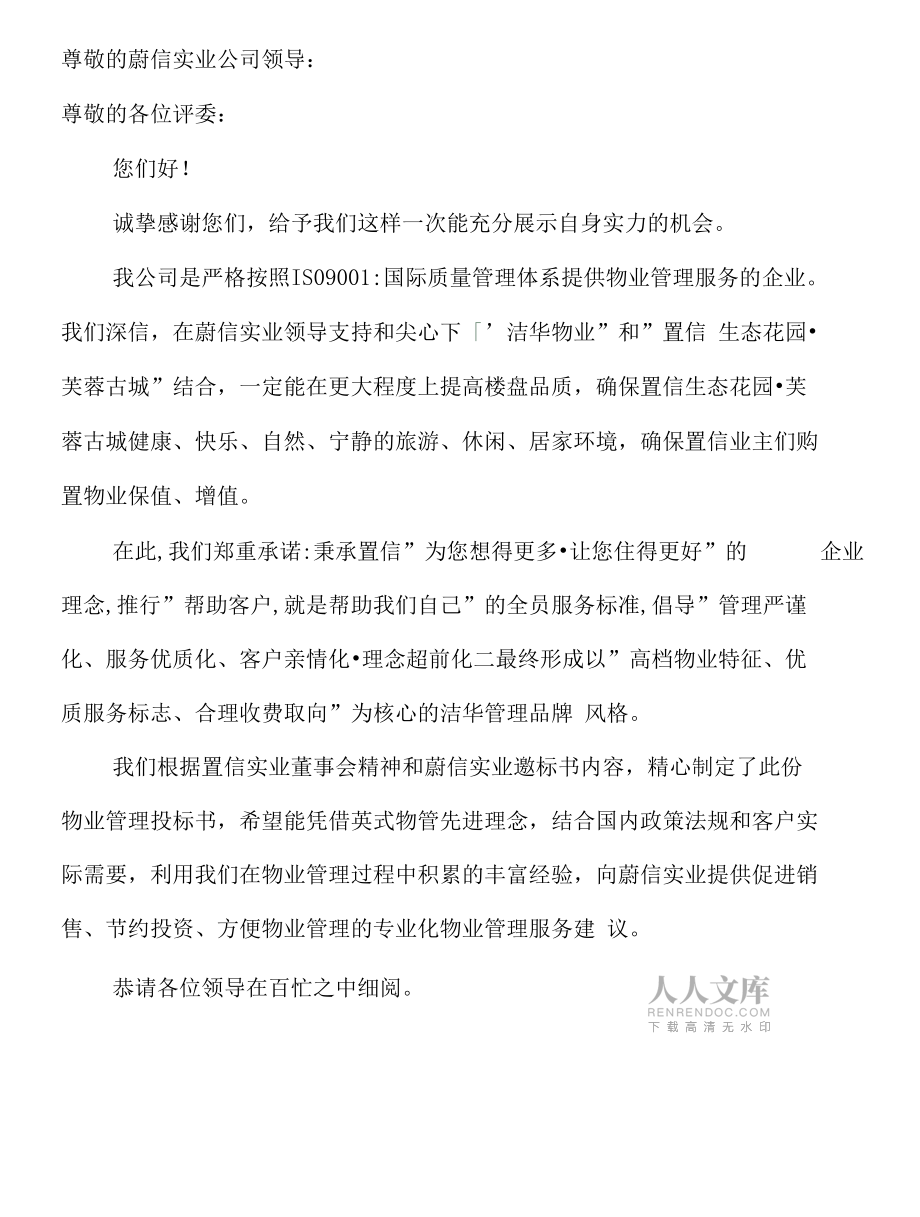 城区物业管理服务投标书模板_第2页