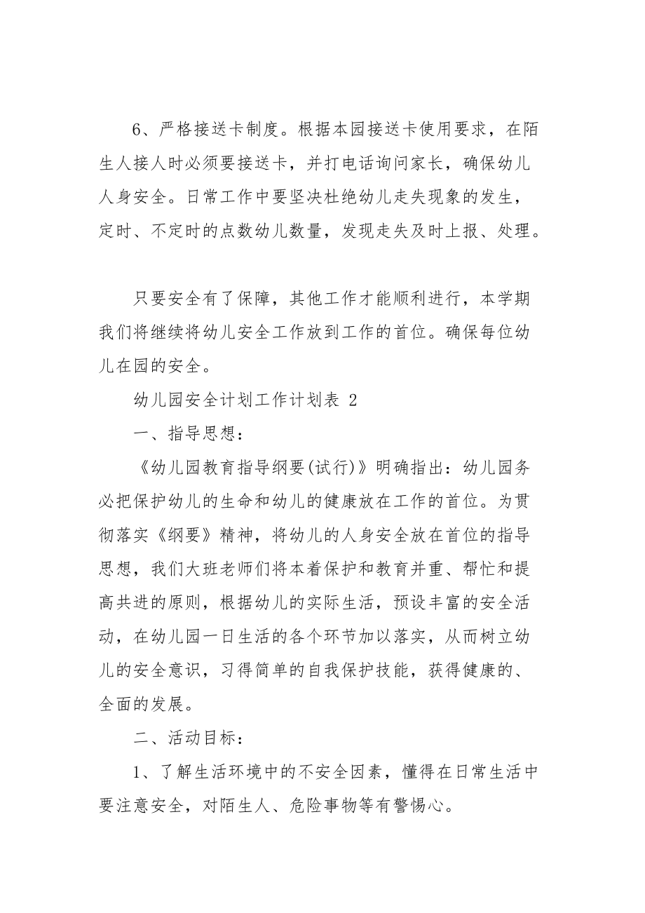 2021幼儿园安全计划工作计划表2021例文2021_第3页