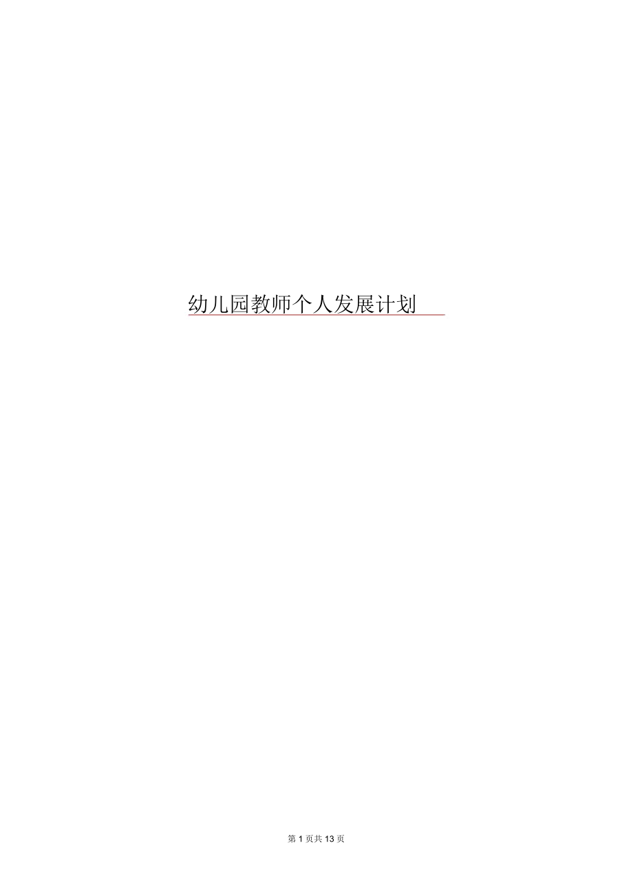 幼兒園教師個人發展計劃_第1頁