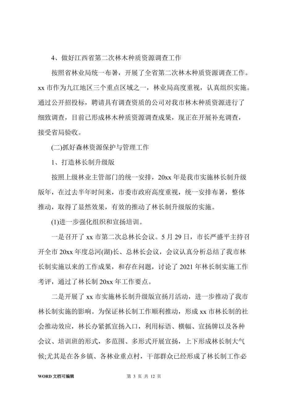 20xx林業(yè)局生態(tài)保護(hù)工作總結(jié)_第3頁