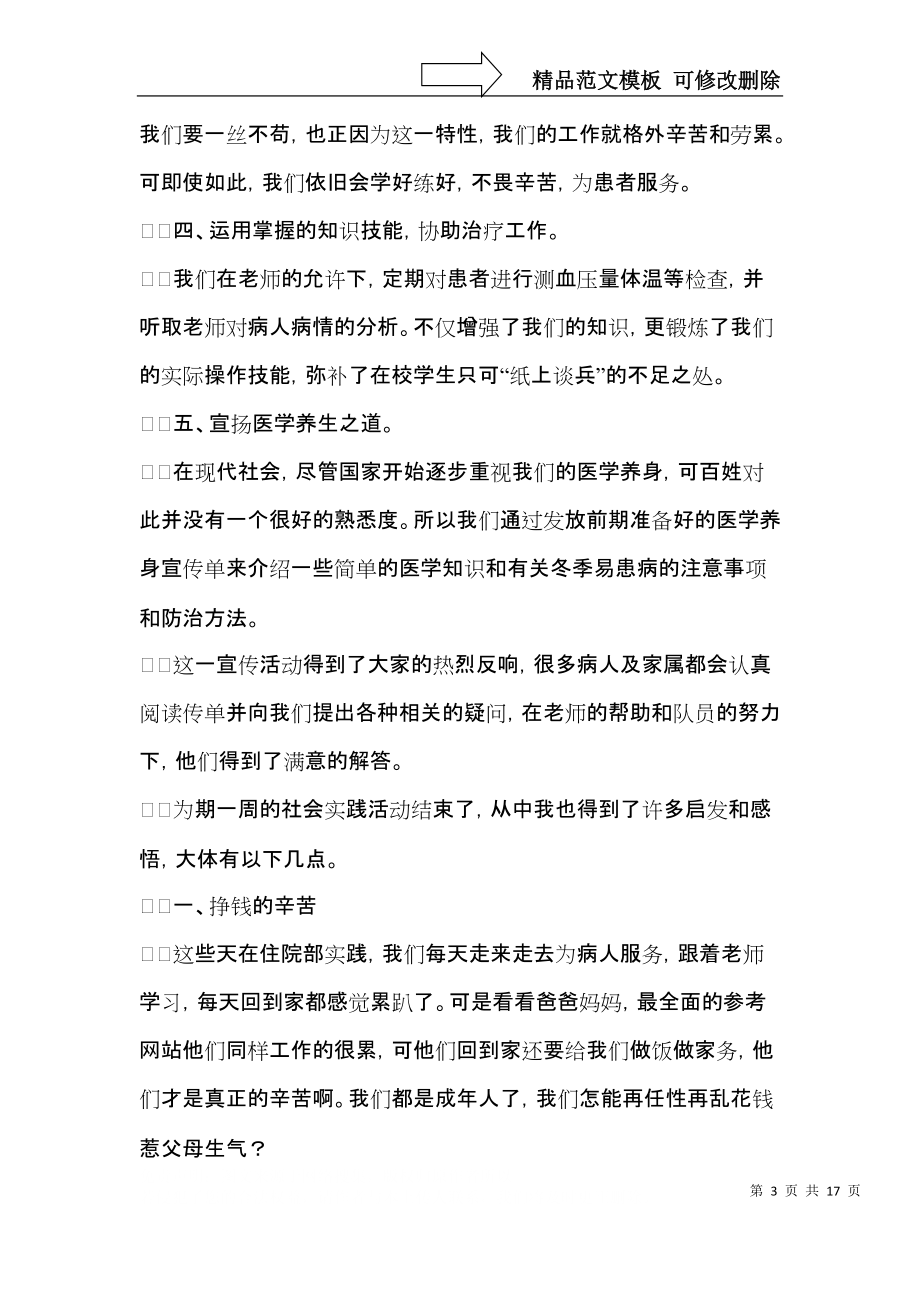 关于大学生社会实践心得体会汇编6篇_第3页