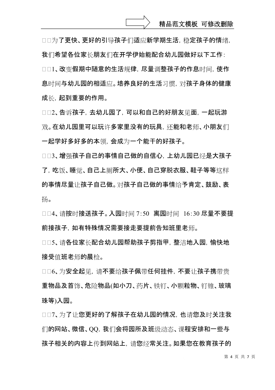 關(guān)于幼兒園開(kāi)學(xué)通知書(shū)_第4頁(yè)