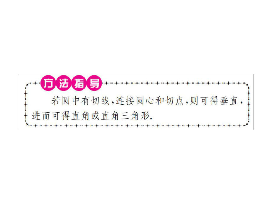 2018年秋九年级数学冀教版河北专用下册课件河北常考点专题一切线性质的运用共12张_第2页