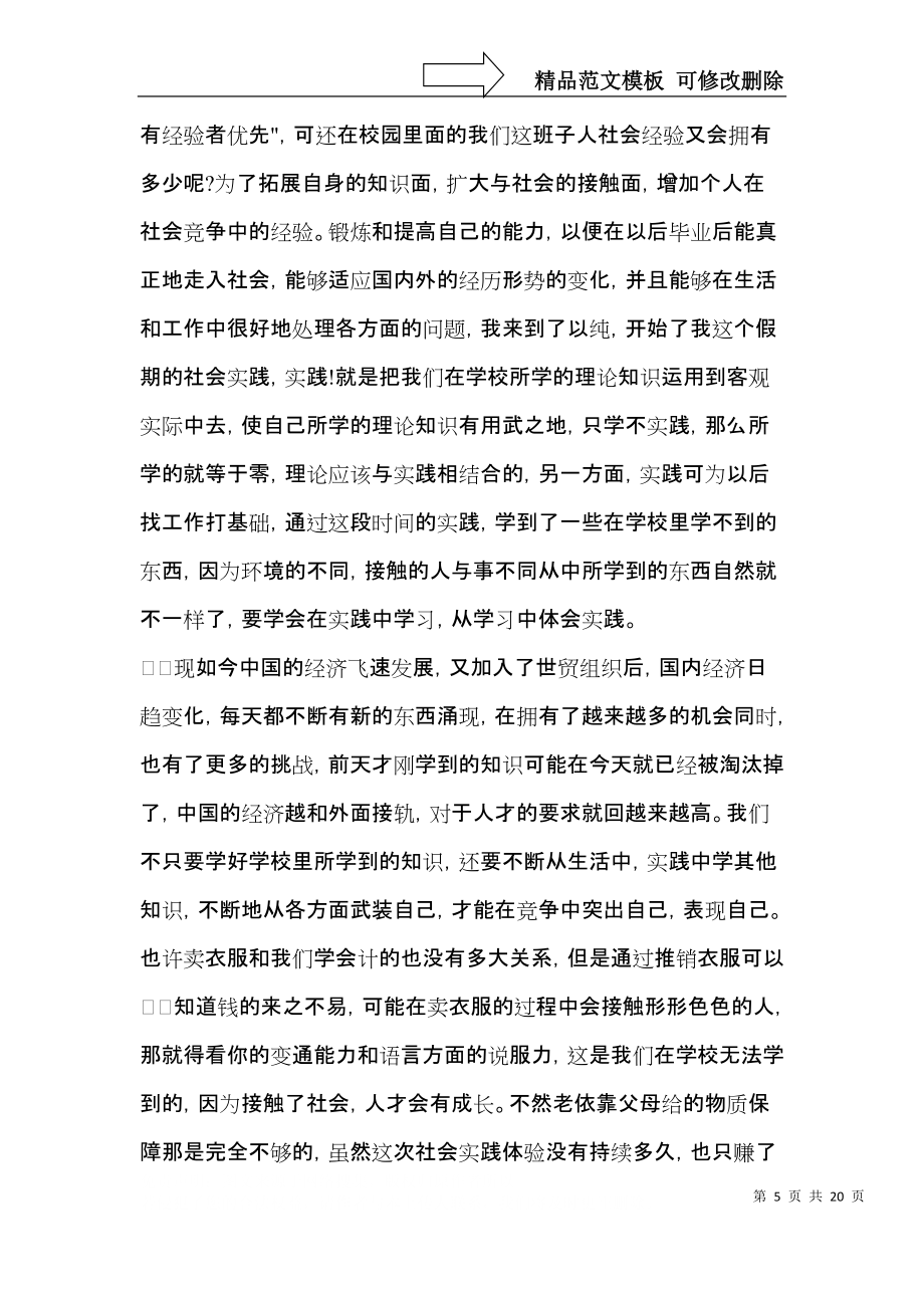 關于大學生社會實踐心得體會模板集錦八篇_第5頁