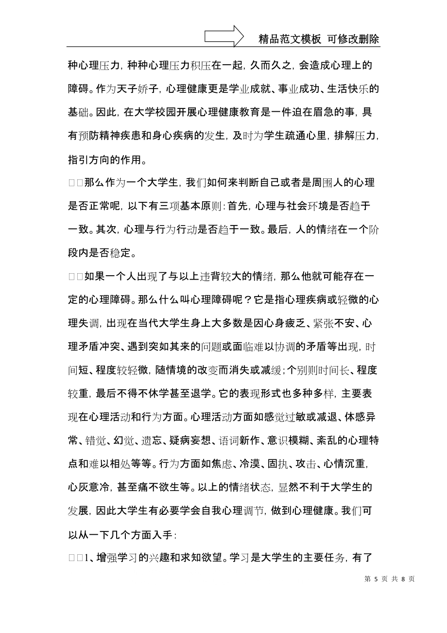 關(guān)于大學(xué)生心理健康教育心得體會(huì)_第5頁
