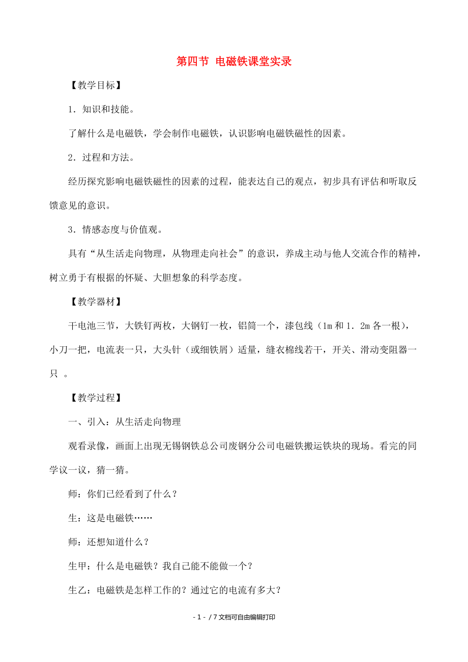 八年級物理下學期素材大全電磁鐵教案人教新課標版_第1頁