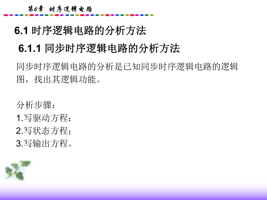第5章 時(shí)序邏輯電路_第5頁(yè)