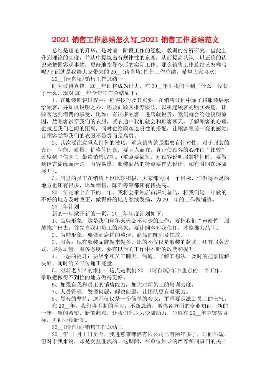 2021销售工作总结怎么写2021销售工作总结范文_第1页