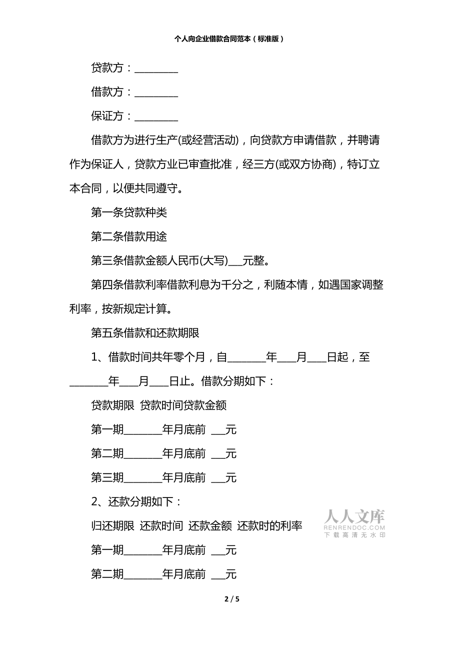 个人向企业借款合同范本(标准版)_第2页