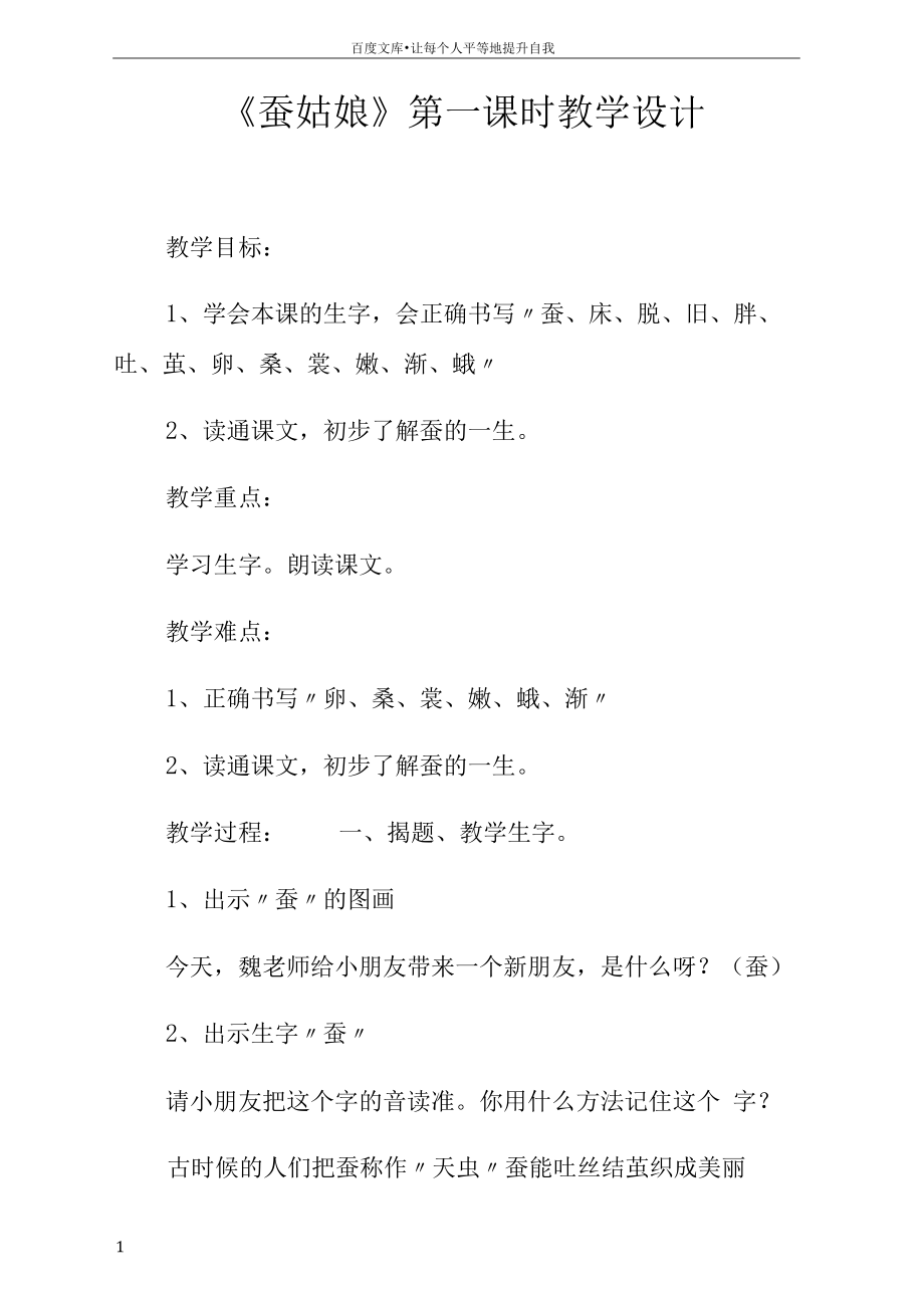 蠶姑娘第一課時教學設計doc_第1頁