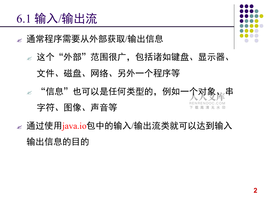Java程序設計Java輸入輸出_第2頁