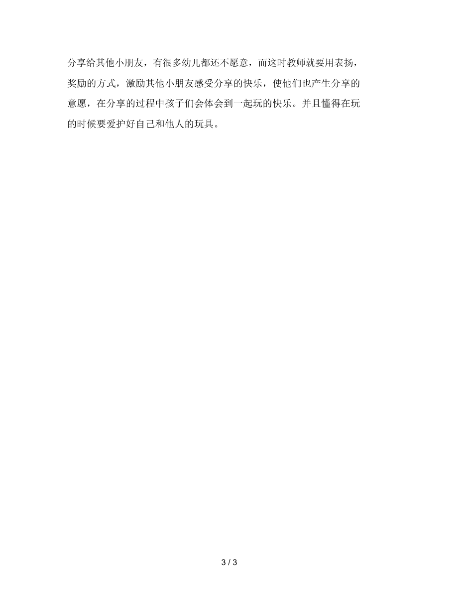 幼儿园小班社会:我的宝贝玩具_第3页