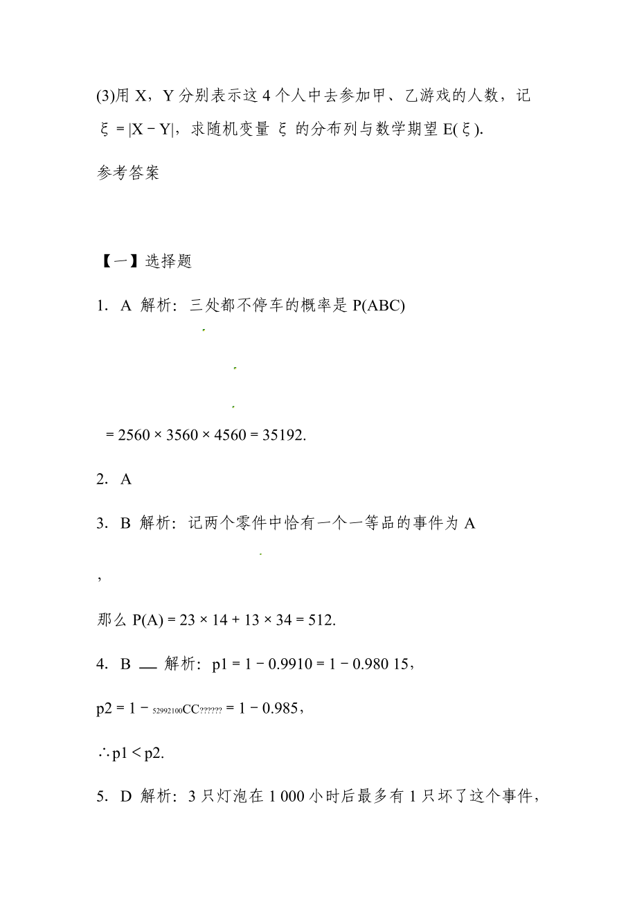 志鴻優(yōu)化設(shè)計2019年高考數(shù)學(xué)人教A版理科二輪練習(xí)題庫第十一章概率與統(tǒng)計115二項分布及其應(yīng)用_第5頁
