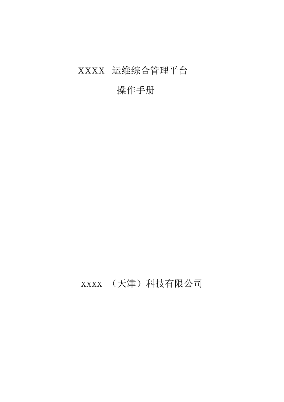 itop运维综合管理平台使用手册_第1页