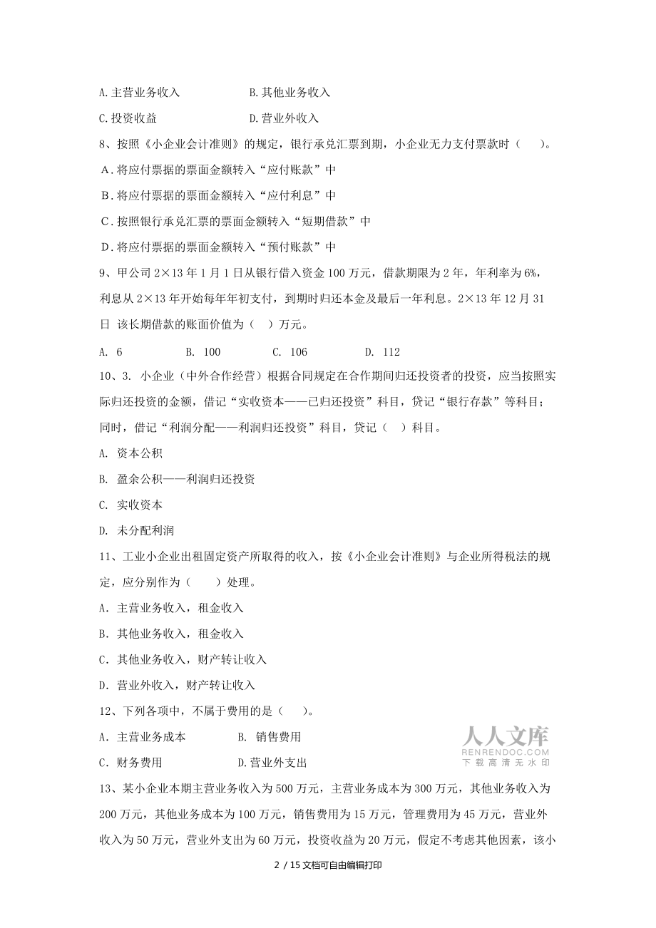 小企业会计准则试卷和答案_第2页