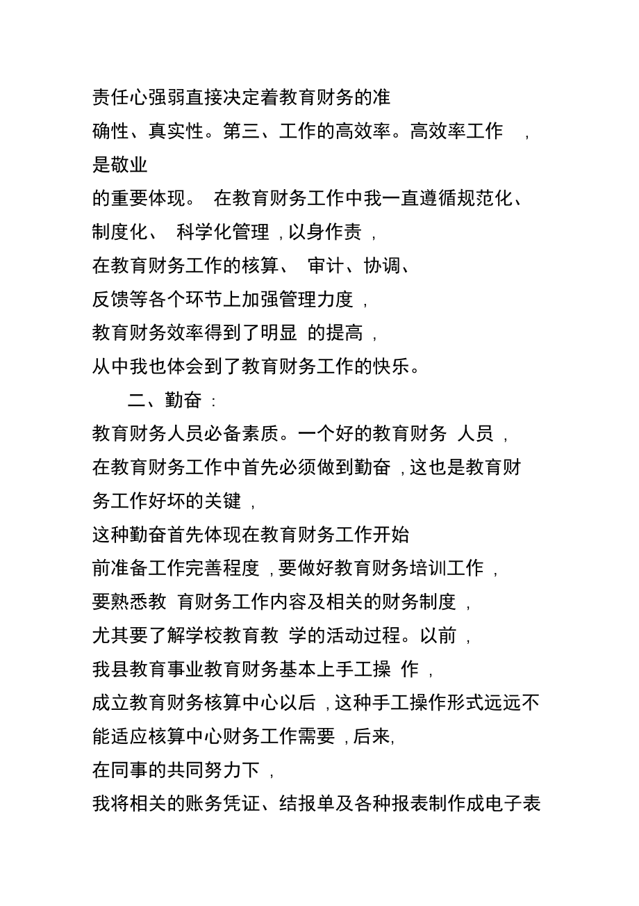 教育財(cái)務(wù)工作個(gè)人先進(jìn)事跡材料_第3頁