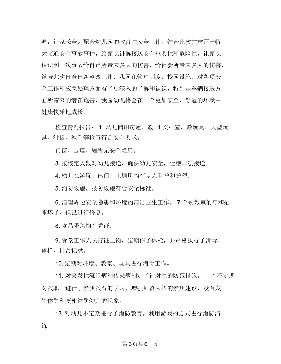 幼儿园安全自查自纠报告与幼儿园安全计划-幼儿园工作计划汇编_第3页