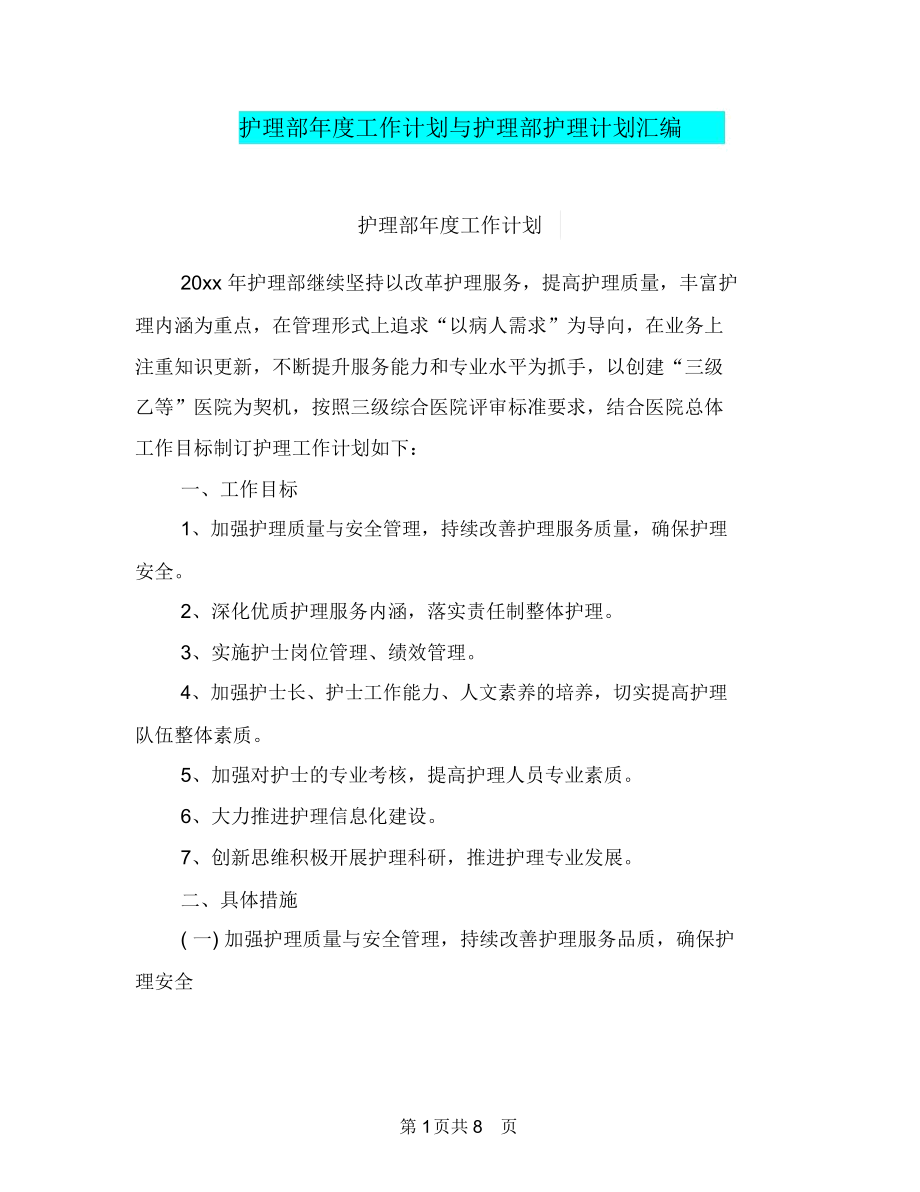 護理部年度工作計劃與護理部護理計劃匯編.doc_第1頁