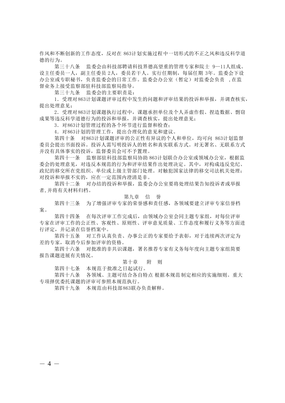 國家高技術(shù)研究發(fā)展計(jì)劃(863計(jì)劃)課題評審程序規(guī)范_第4頁