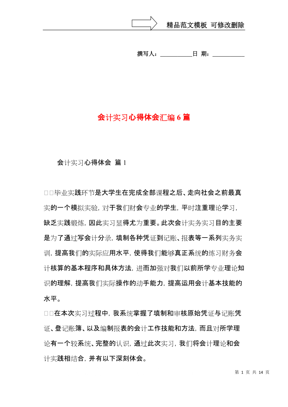 会计实习心得体会汇编6篇_第1页