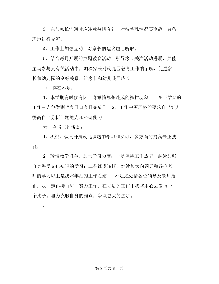 幼兒園教師個人工作總結(jié)范本與幼兒園教師個人工作規(guī)劃范文匯編_第3頁