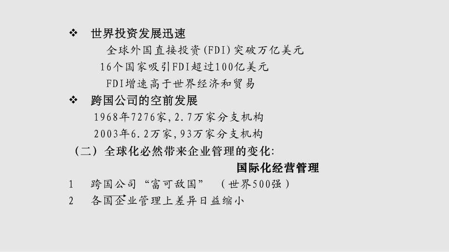 國際企業管理導言_第4頁