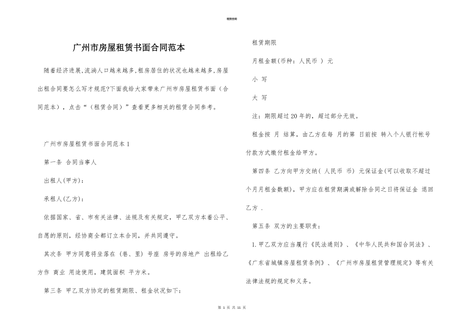 廣州市房屋租賃書面合同范本_第1頁(yè)