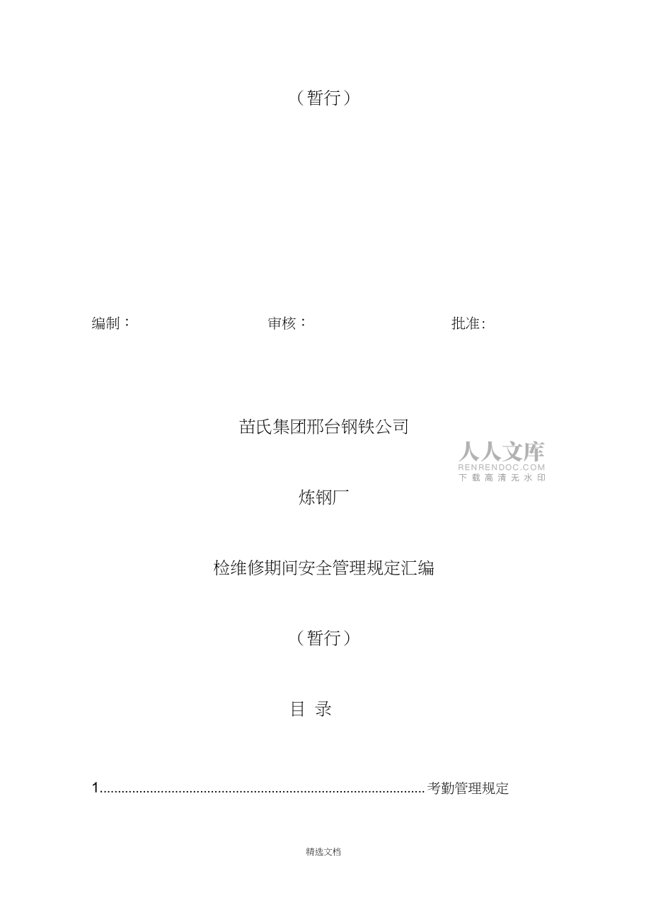 炼钢厂检修期间管理规定汇编(暂行)(1)_第2页
