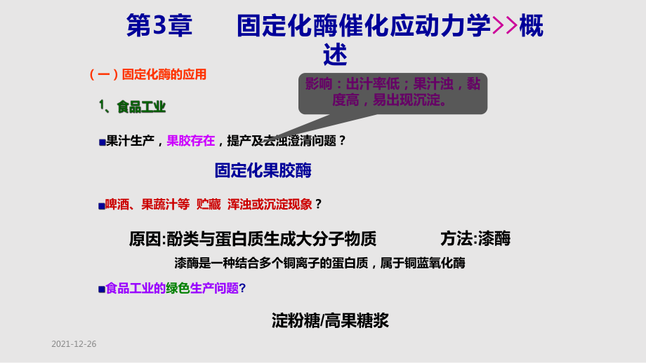 固定化酶催化反应动力学1_第1页