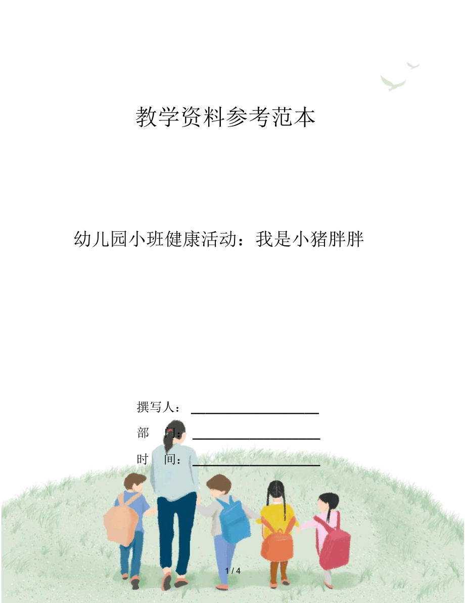 幼兒園小班健康活動:我是小豬胖胖_第1頁