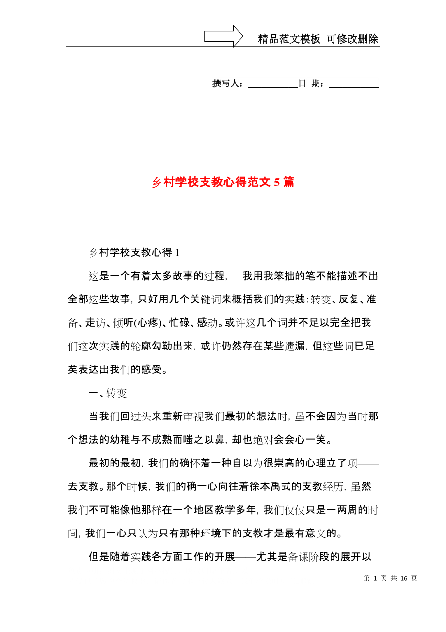 乡村学校支教心得范文5篇_第1页