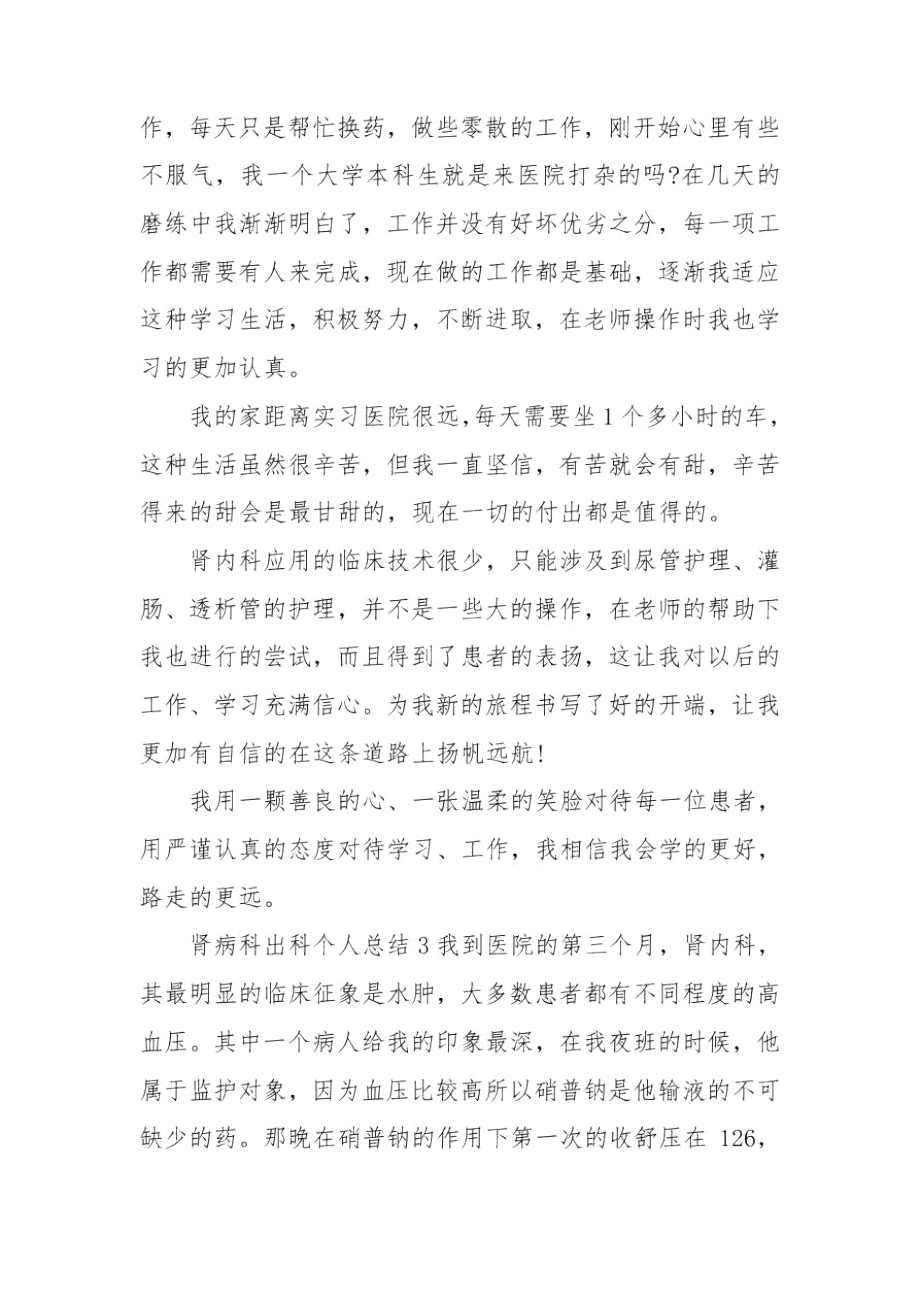 肾病科出科个人总结3篇_第3页
