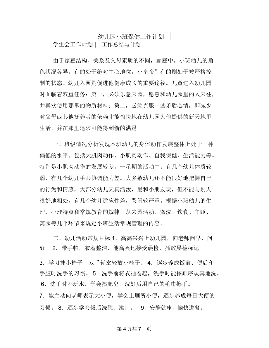 幼兒園小班體育教學(xué)工作計(jì)劃與幼兒園小班保健工作計(jì)劃匯編_第4頁(yè)