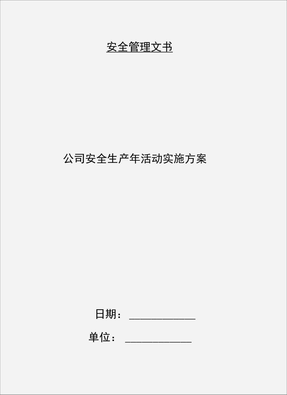 公司安全生产年活动实施方案_第1页