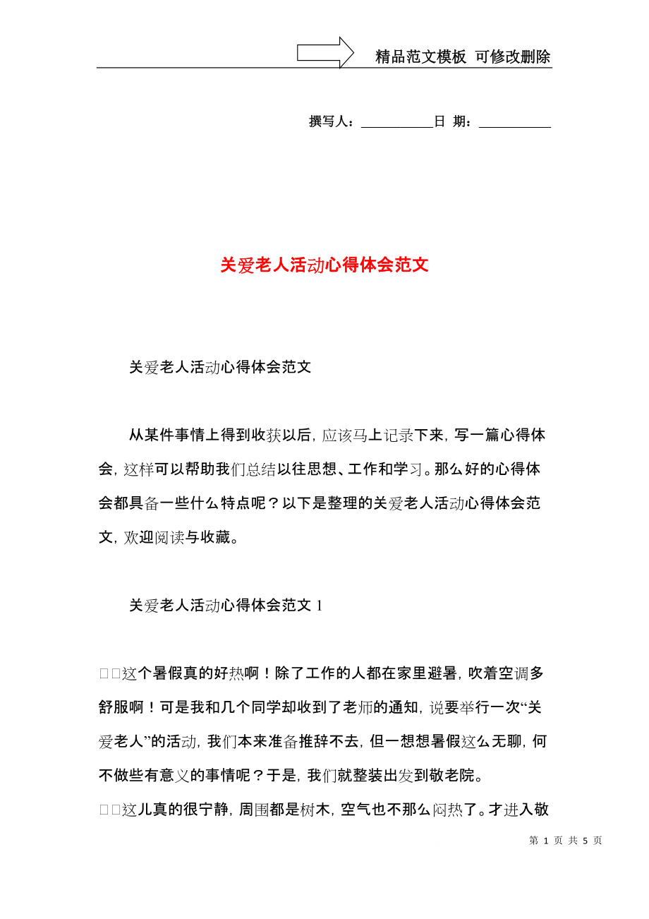 關愛老人活動心得體會范文_第1頁