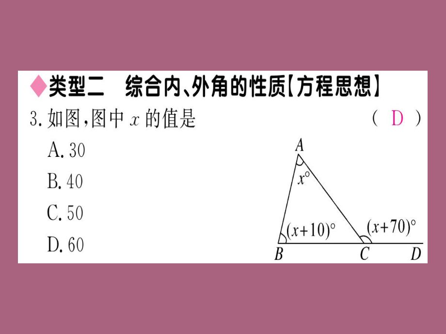 2018年秋八年级数学北师大版:类比归纳专题:三角形中内、外角的有关计算ppt课件_第3页