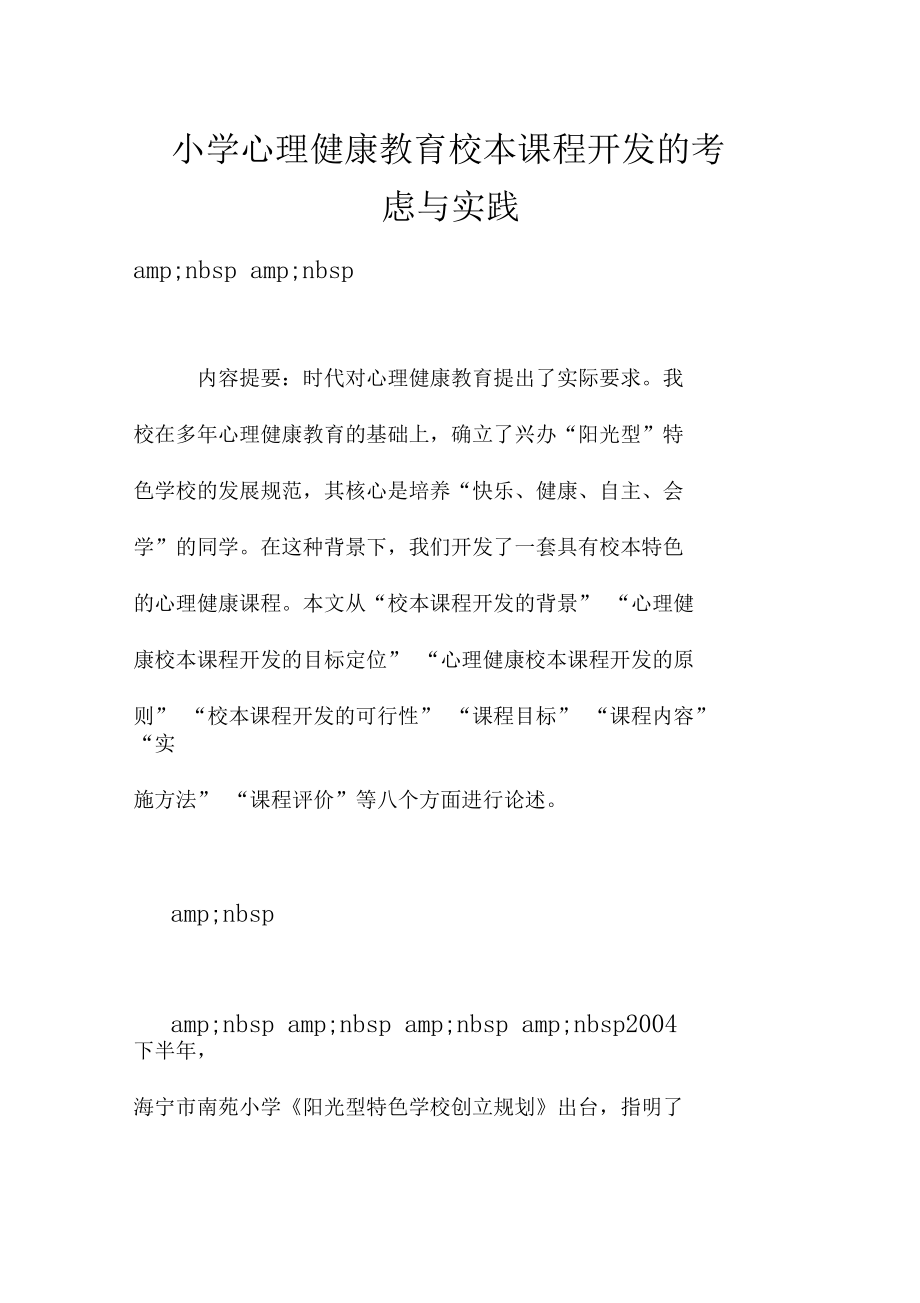 —小学心理健康教育校本课程开发的考虑与实践_第1页