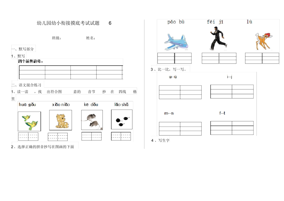 幼儿园幼小衔接摸底考试试题6_第1页
